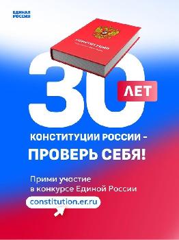 Всероссийский конкурс к 30-летию Конституции РФ