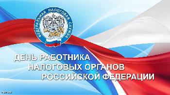 21 ноября - День работников налоговых органов Российской Федерации
