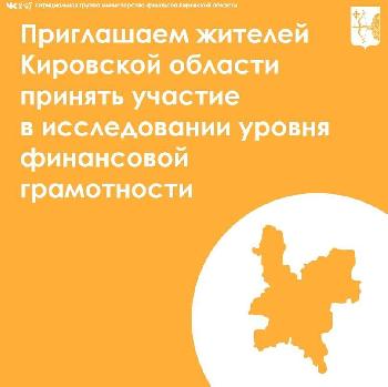 Исследование уровня финансовой грамотности населения Кировской области