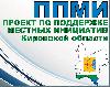 В Кировской области реализуют 322 инициативы жителей