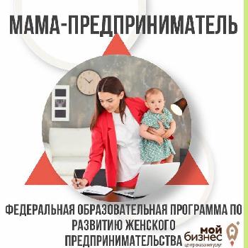 Федеральная образовательная программа «Мама-предприниматель» -  в Кировской области