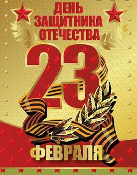 23 ������� - ���� ��������� ���������
