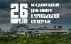 26 ������ � ���� ������ �������� � ������������ ������� � �����������